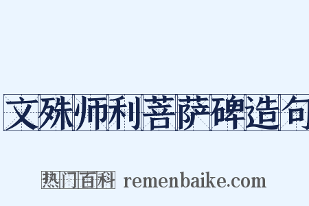 文殊师利菩萨碑造句是什么意思的图片